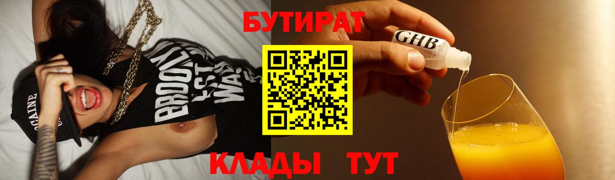Бутират 99%  Вход с VPN  Верхняя Пышма 