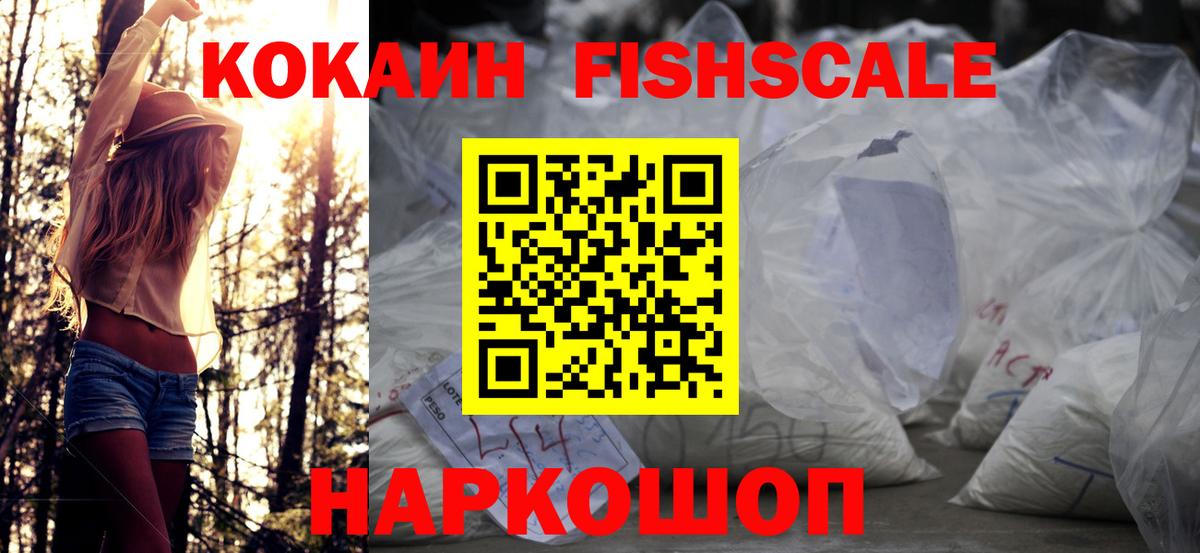 Кокаин FishScale Верхняя Пышма